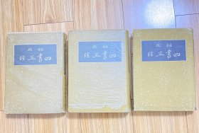 四书五经 全三册 书顶刷红 私藏好品