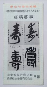 1993年山东省临沂市文联主办 印制《献给可爱的祖国·当代世界中国书画金石家名人大辞典征稿启事》16开折页资料一份