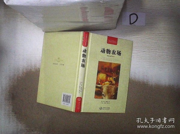 动物农场（世界文学名著典藏全译插图本）