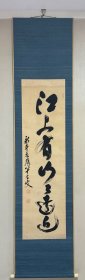 永平寺贯首 北野元峰 绢本书法挂轴
