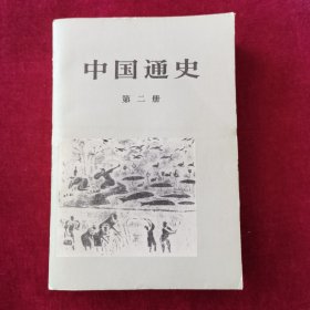 中国通史（第二册）范文澜著