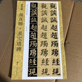 新书谱 中国书法基础教程：颜真卿多宝塔碑
