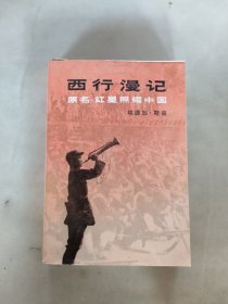 西行漫记 原名：红星照耀中国