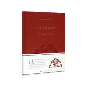 中国天学思想史/中国学术思想史