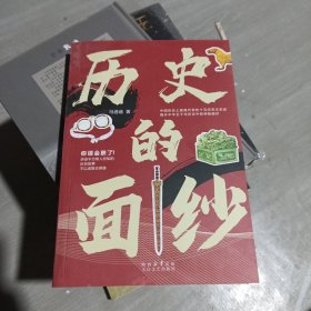 历史的面纱