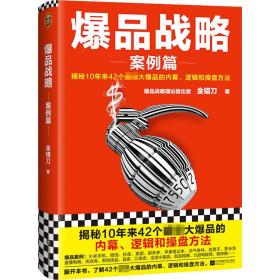 爆品战略：案例篇（揭秘10年来42个超级大爆品的内幕、逻辑和操盘方法！小米创始人雷军推荐！打造爆品公认经典！