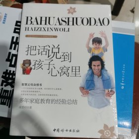把话说到孩子心窝里：打造零距离亲子关系的66个秘笈（包邮）封塑未拆