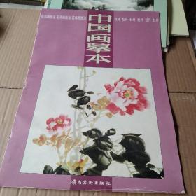 中国画摹本:花鸟画技法 牡丹①