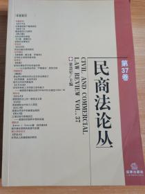 民商法论丛.第37卷.vol.37