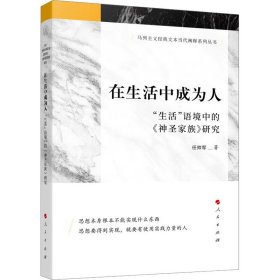 在生活中成为人——“生活”语境中的《神圣家族》研究