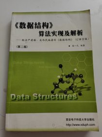 《数据结构》算法实现及解析