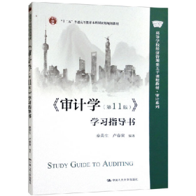 《审计学(第11版)》学习指导书(高等学校经济管理类主干课程教材