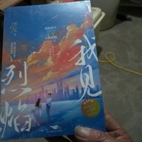 我见烈焰（赠：印特签双人海报，书签夹一对 新增甜蜜番外，李瑞希&秦烈《他和她》首度曝光）
