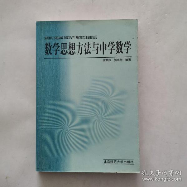 新世纪高等学校教材·数学教育主干课程系列教材：数学思想方法与中学数学（第2版）