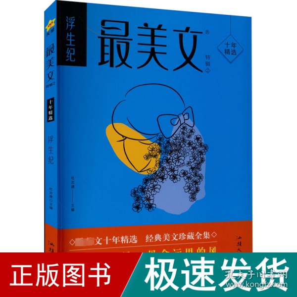 疯狂阅读 最美文特辑2 浮生纪（年刊）中学生课外阅读素材青春时文校园文学 2024版天星教育