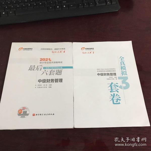 轻松过关4 2021年会计专业技术资格考试考前最后六套题 中级财务管理