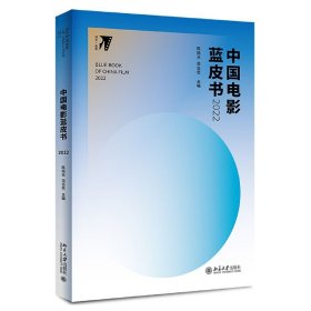 中国电影蓝皮书2022 培文·电影 陈旭光著