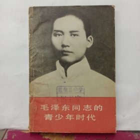 毛泽东同志的青少年时代