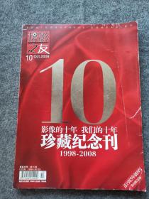 摄影之友2008.10（珍藏纪念刊）