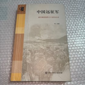 中国远征军：滇印缅参战将士口述全纪录