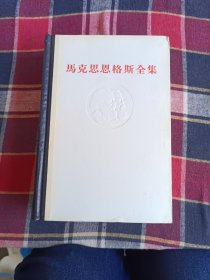 马克思恩格斯全集(第25卷)一版一印