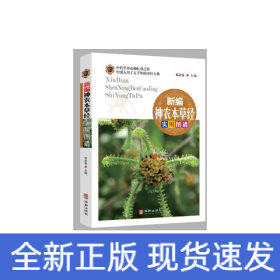 新编神农本草经实用图谱