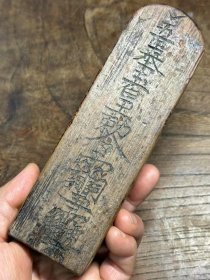 老道“吾奉玉皇勅令”符文令牌（不议价！）