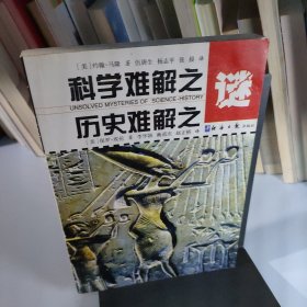 科学难解之谜历史难解之谜