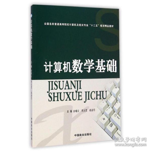 计算机数学基础(各类普通高等院校计算机及相关专业十二五规划精品教材) 大中专中职计算机 白瑞云//宋从芝//赵会引