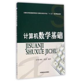 计算机数学基础(各类普通高等院校计算机及相关专业十二五规划精品教材) 大中专中职计算机 白瑞云//宋从芝//赵会引