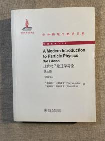 现代粒子物理学导论（第三版）（中外物理学精品书系·引进系列，正规英文影印版）A Modern Introduction to Particle Physics, 3rd Edition 打包后超一公斤重