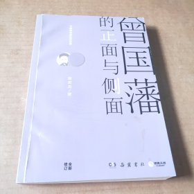 曾国藩的正面与侧面
