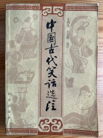 中国古代笑话选注