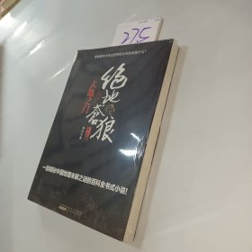 绝地苍狼：大地之门(比《大漠苍狼》更狂野的生死一线，比《藏地密码》更全面的百科探险!也许，下一个转身你就将命丧黄泉！·悦读纪·)