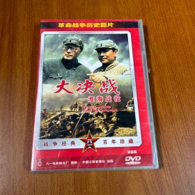 大决战 淮海战役 DVD（全新塑封）