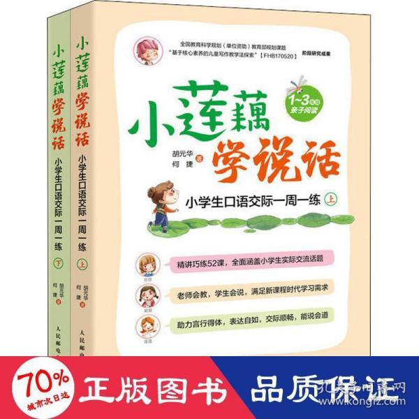 小莲藕学说话小学生口语交际一周一练（套装全2册）