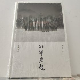 (签名版)湘军崛起:近世湖南人的奋斗史 谭伯牛