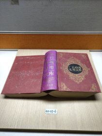 厂长经理实用文库 私用文册