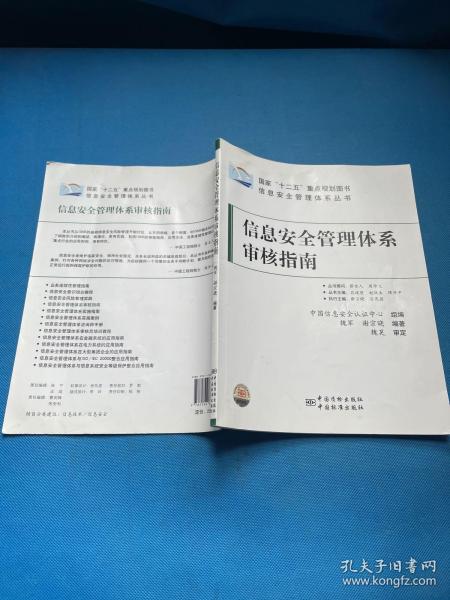 信息安全管理体系丛书：信息安全管理体系审核指南