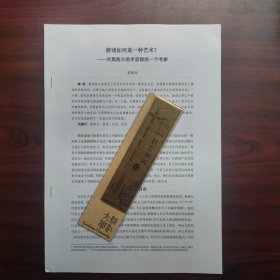 游戏如何是一种艺术？——对黑格尔美学思想的一个考察