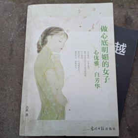 做心底明媚的女子——心优雅，自芳华