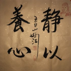 妙江法师～书法作品 【尺寸】45/45cm 【材质】 宣纸～未 装裱 【供货】220元/幅 【备注】作品一图一拍仅此 一幅 【包邮】新疆、内蒙、甘肃。等偏远地区需补邮费8元。