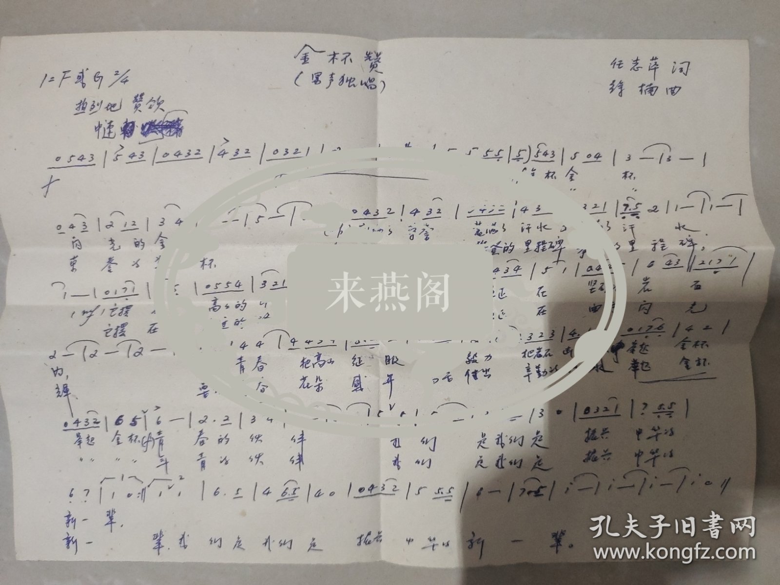 1982年上海作曲家“徐楠”与著名词作家“任志萍”合作歌曲手稿《金杯赞》(男声独唱)一页，附全【给《乐坛》编辑部，信封是拿手稿裁剪后反过来用】