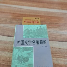 外国文学名著题解下册