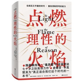 保正版！点燃理性的火焰9787573014498海南出版社克里斯特·斯图马克