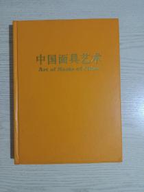 中国面具艺术(中国面具的发生与发展、古代面具概述、现今面具的分布及特色、祭祀仪式与节日庆典面具、藏传佛教面具、戏剧面具、其他面具)