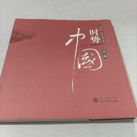 时势中国（第一辑）