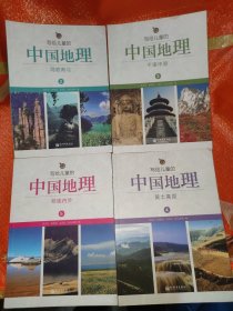 写给儿童的中国地理(2一14)13本合售干净无写划