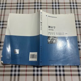 高等学校教学用书：测量，学（第4版）