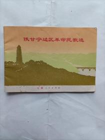 陕甘宁边区革命民歌选